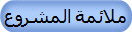 ملائمة المشروع
