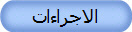 الاجراءات