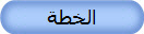 الخطة