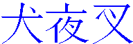 Inu-Yasha