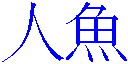 Ningyo