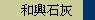 和興石灰