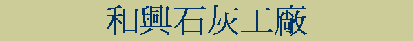 和興石灰工廠