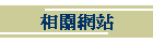 相關網站