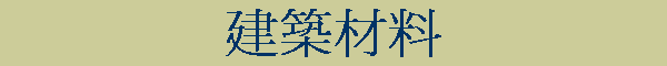 建築材料