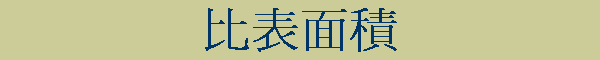 比表面積