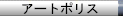 nav_artpolis.gif (1486 バイト)